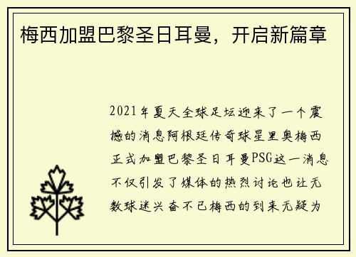梅西加盟巴黎圣日耳曼，开启新篇章