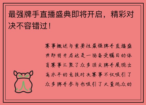 最强牌手直播盛典即将开启，精彩对决不容错过！
