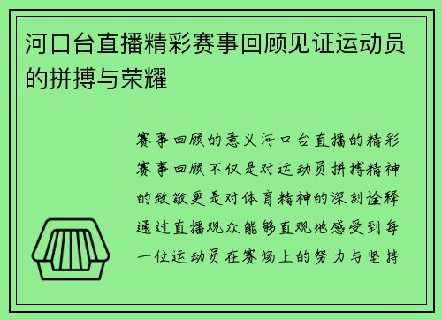 河口台直播精彩赛事回顾见证运动员的拼搏与荣耀