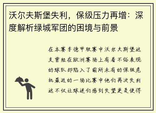 沃尔夫斯堡失利，保级压力再增：深度解析绿城军团的困境与前景