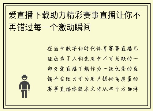 爱直播下载助力精彩赛事直播让你不再错过每一个激动瞬间