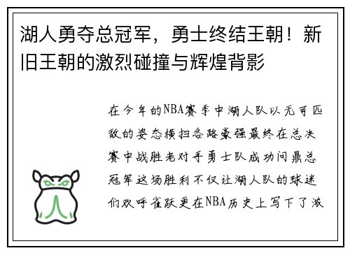 湖人勇夺总冠军，勇士终结王朝！新旧王朝的激烈碰撞与辉煌背影