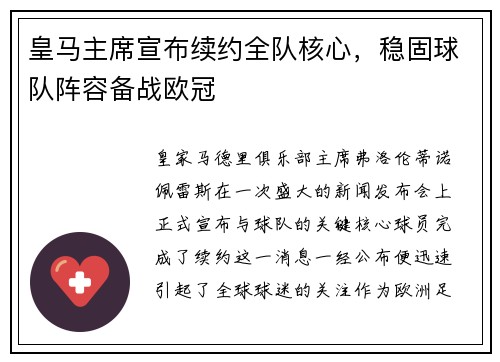 皇马主席宣布续约全队核心，稳固球队阵容备战欧冠
