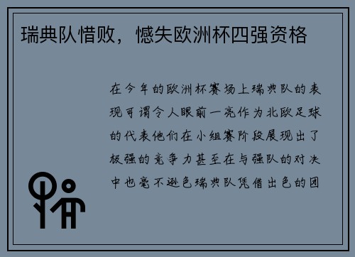 瑞典队惜败，憾失欧洲杯四强资格