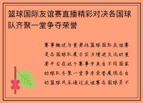 篮球国际友谊赛直播精彩对决各国球队齐聚一堂争夺荣誉