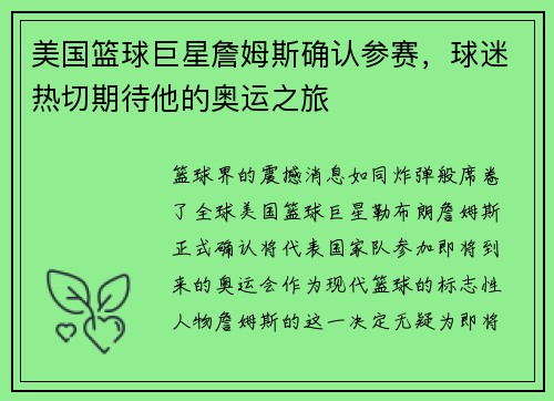 美国篮球巨星詹姆斯确认参赛，球迷热切期待他的奥运之旅