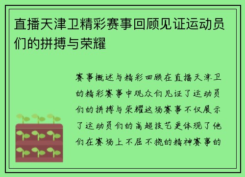 直播天津卫精彩赛事回顾见证运动员们的拼搏与荣耀