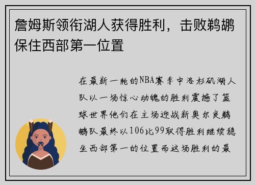 詹姆斯领衔湖人获得胜利，击败鹈鹕保住西部第一位置