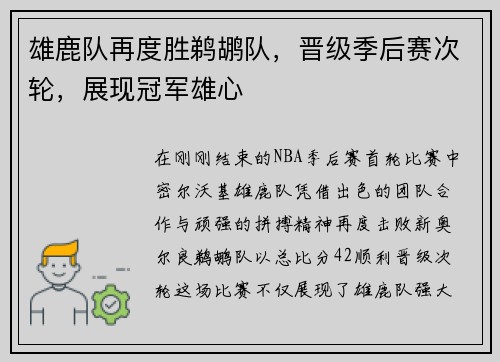 雄鹿队再度胜鹈鹕队，晋级季后赛次轮，展现冠军雄心