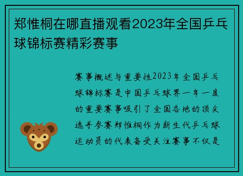 郑惟桐在哪直播观看2023年全国乒乓球锦标赛精彩赛事