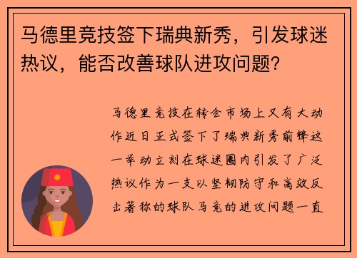 马德里竞技签下瑞典新秀，引发球迷热议，能否改善球队进攻问题？